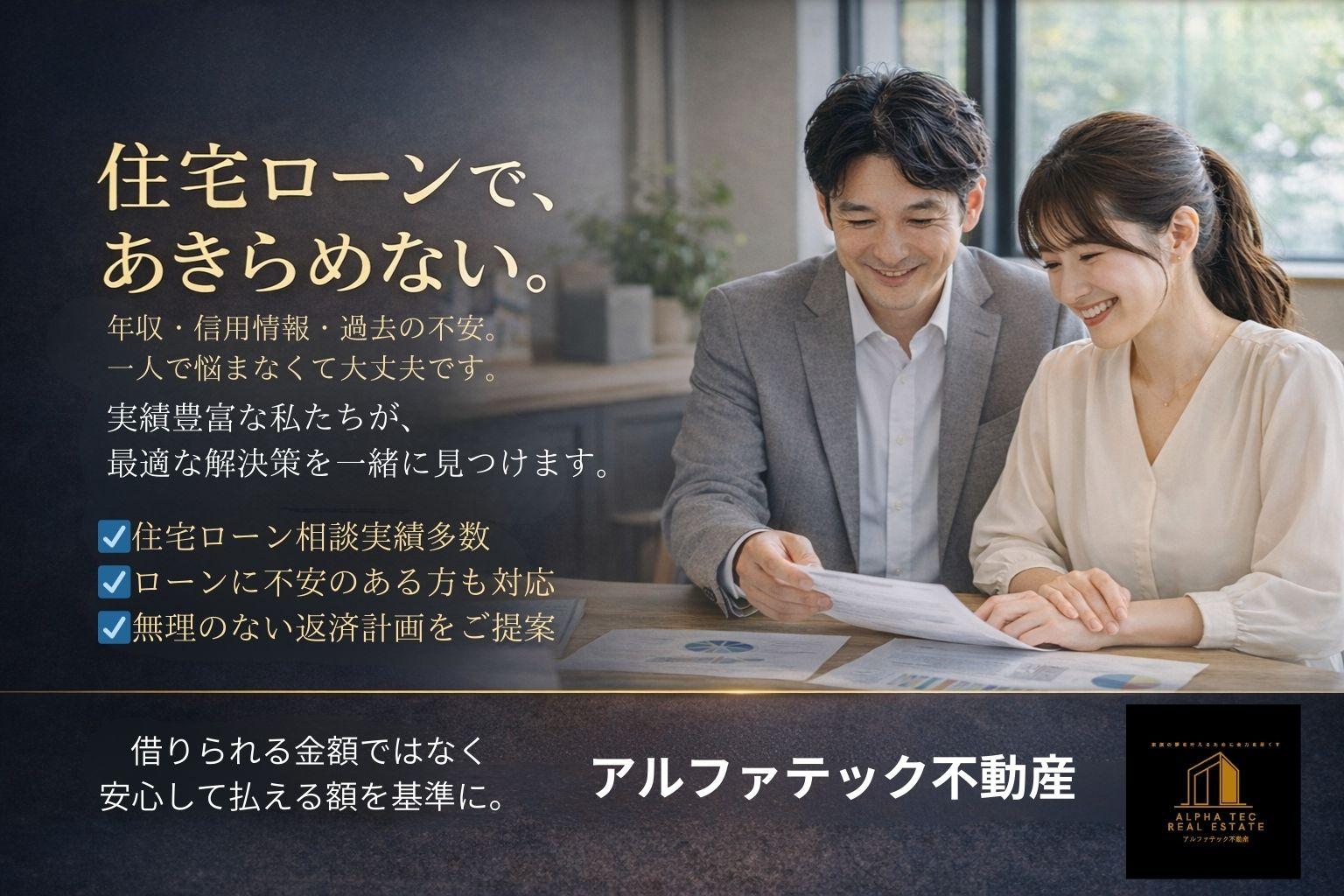 アルファテック不動産ファーストビュー